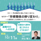 2024.10.11開催セミナー　「労使関係の移り変わり」