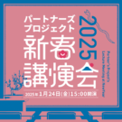 2025年1月24日(金)　新春講演会2025を開催いたします！