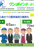 第477号　65歳までの雇用確保の義務化